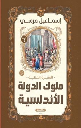 السيرة الملكية ملوك الدولة الأندلسية1