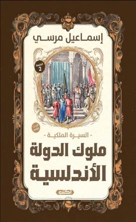 السيرة الملكية ملوك الدولة الأندلسية2