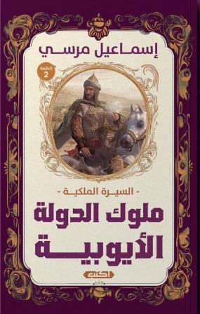 السيرة الملكية ملوك الدولة الأيوبية