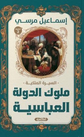 السيرة الملكية ملوك الدولة العباسية