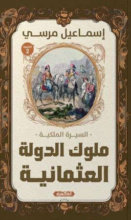 السيرة الملكية ملوك الدولة العثمانية