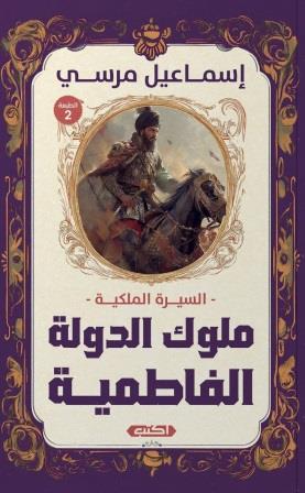 السيرة الملكية ملوك الدولة الفاطمية
