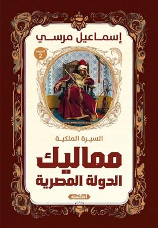 السيرة الملكية - مماليك الدولة المصرية
