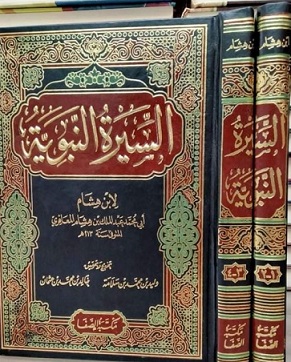 السيرة النبوية 2 مجلد - الصفا