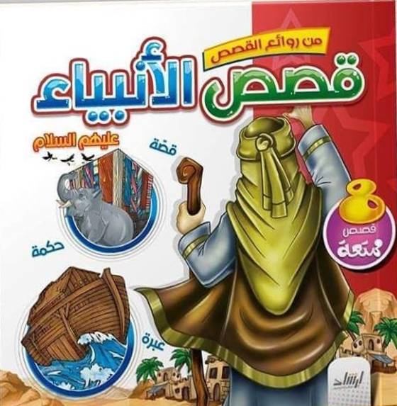 السيرة النبوية : 8 قصص ممتعة - شنطة