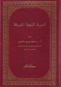 السيرة النبوية الشريفة
