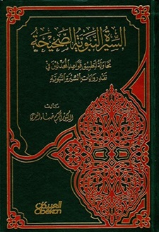 السيرة النبوية الصحيحة