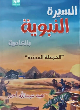 السيرة النبوية بالعامية - المرحلة المدنية