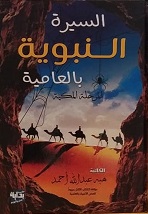 السيرة النبوية بالعامية - المرحلة المكية