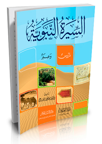السيرة النبوية دروس وعبر