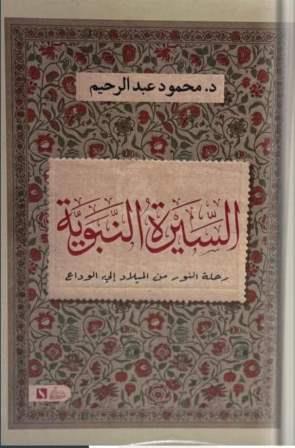 السيرة النبوية :رحلة النور من الميلاد الي الوداع