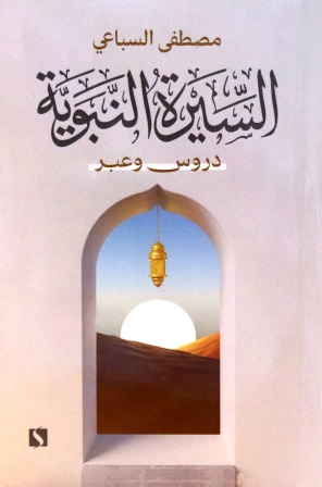 السيرة النبوية