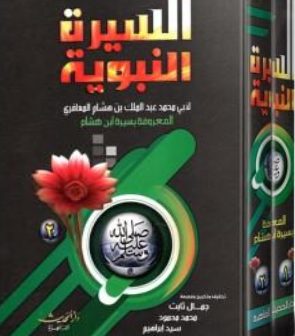 السيرة النبوية لابن هشام