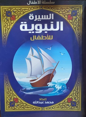 السيرة النبوية للأطفال