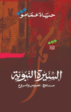 السيرة النبوية : منهاج نصوص وشروح