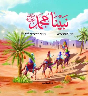 السيرة النبوية ( نبينا محمد ﷺ )