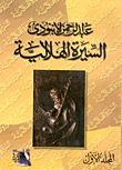 السيرة الهلالية المجلد الأول