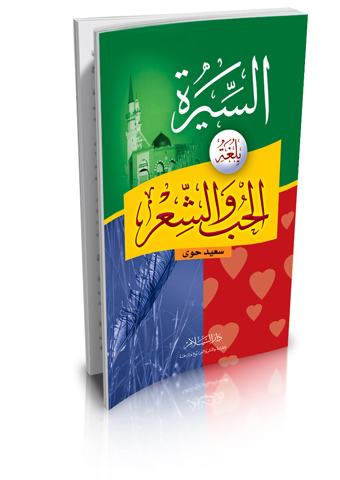 السيرة بلغة الحب والشعر