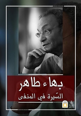 السيرة فى المنفى