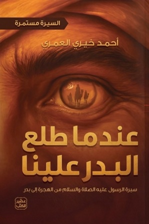 السيرة مستمرة 2 : عندما طلع البدر علينا