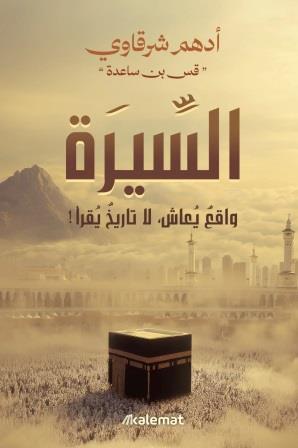 السيرة واقع يعاش لا تاريخ يقرأ