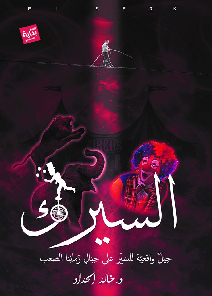 السيرك