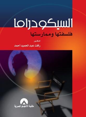 السيكودراما فلسفتها و ممارستها
