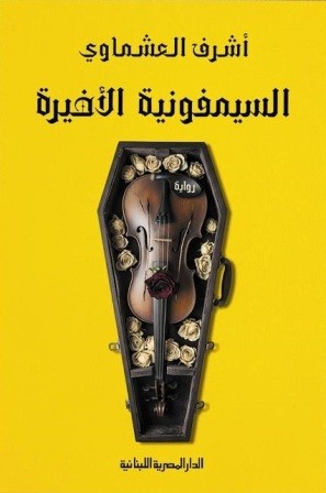 السيمفونية الأخيرة