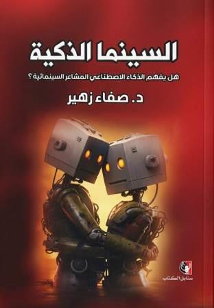 السينما الذكية