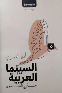 السينما العربية خارج الصندوق