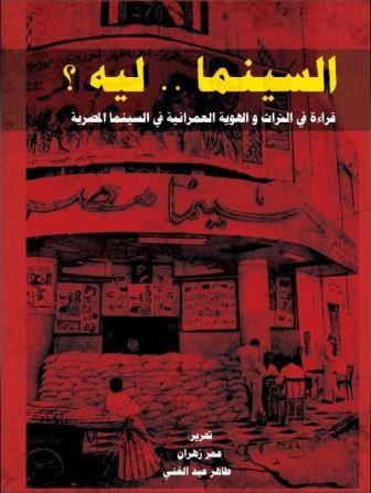 السينما ..ليه ؟