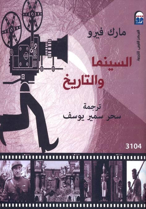 السينما و التاريخ