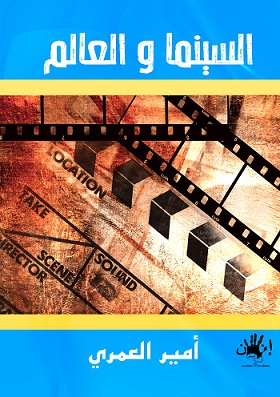 السينما و العالم