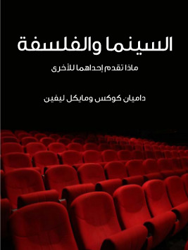السينما و الفلسفة: ماذا تقدم إحداهما للأخرى