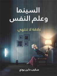 السينما و علم النفس