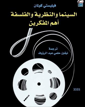 السينما والنظرية والفلسفة أهم المفكرين