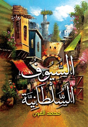 السيوف السلطانية