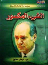 الشئ المكسور