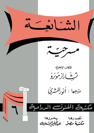 الشائعة