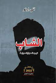 الشاب
