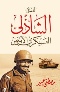 الشاذلي العسكري الابيض