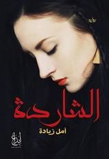 الشاردة