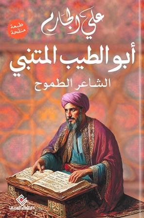 الشاعر الطموح : أبو الطيب المتنبي