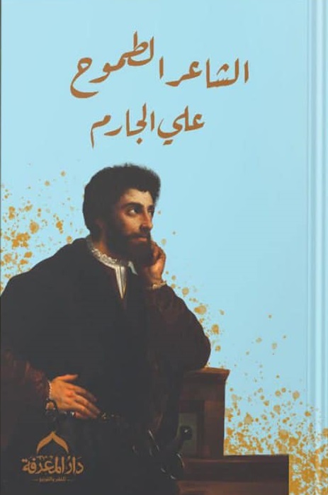 الشاعر الطموح