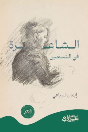 الشاعرة في التسعين 