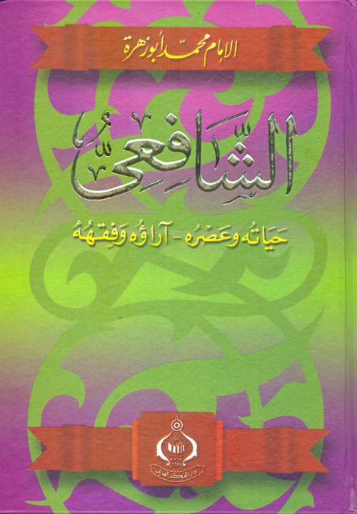 الشافعى - حياته و عصره و اراؤه و فقهه