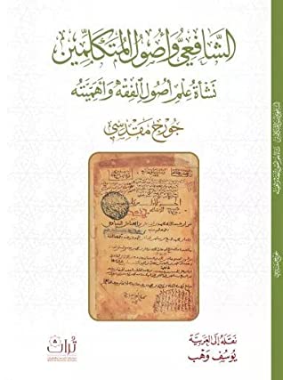 الشافعي و اصول المتكلمين - نشاة علم اصول الفقه و اهميته