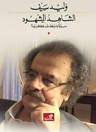الشاهد المشهود