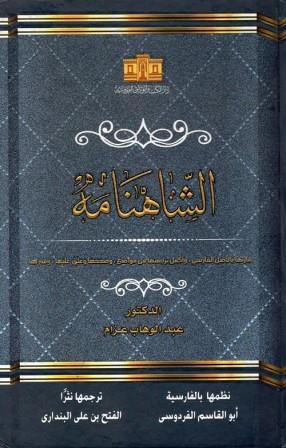 الشاهنامة