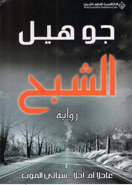 الشبح